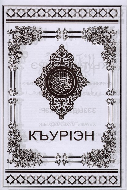 КъурІэн (EKSİK)