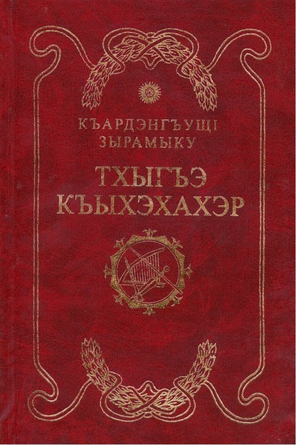 Тхыгъэ Къыхэхахэр