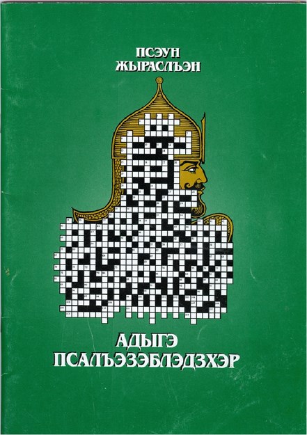 Адыгэ псалъэзэблэдзхэр