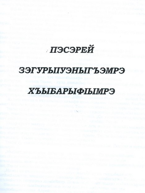 Пэсэрэй зэгурыІуэныгъэмрэ хъыбарыфымрэ