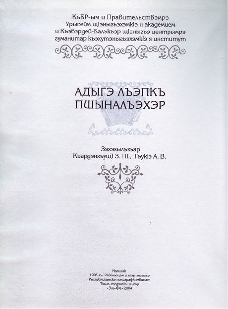 Адыгэ лъэпкъ пшыналъэхэр