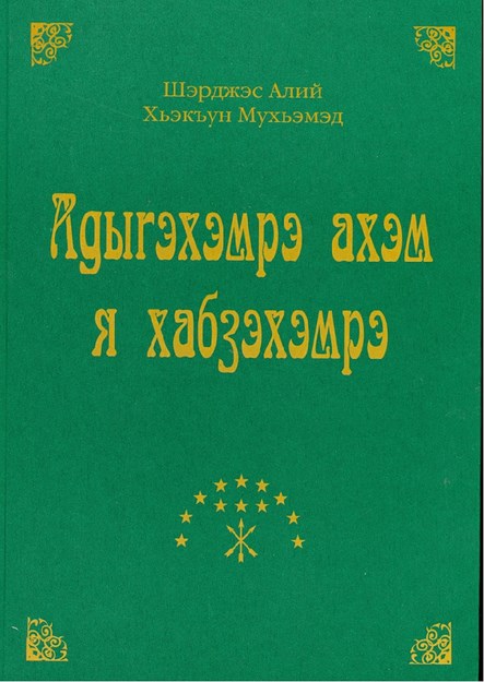 Адыгэхэмрэ ахэм я хабзэхэмрэ