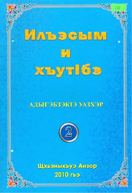 Илъэсым и хъутІбэ адыгэбзэкІэ уазхэр 2