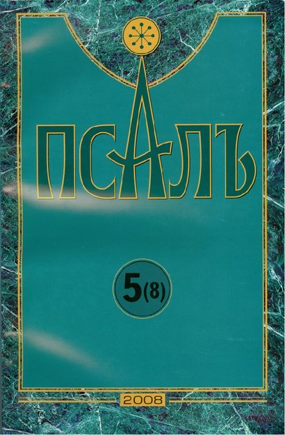 Псалъ 5 (8)
