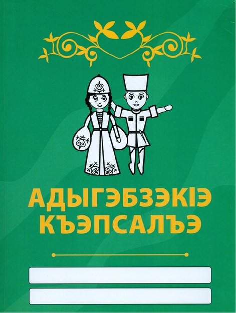 АдыгэбзэкІэ къэпсалъэ