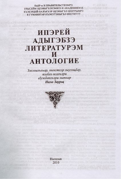 Ипэрэй адыгэбзэ литературэм и антологие