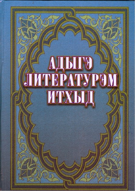 Адыгэ литературэм итхыд