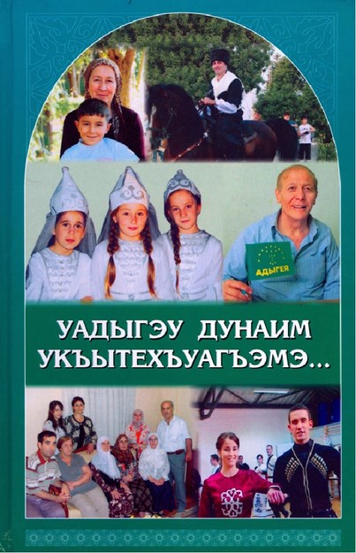 Уадыгэу дунаим укъытехъуагъэмэ...