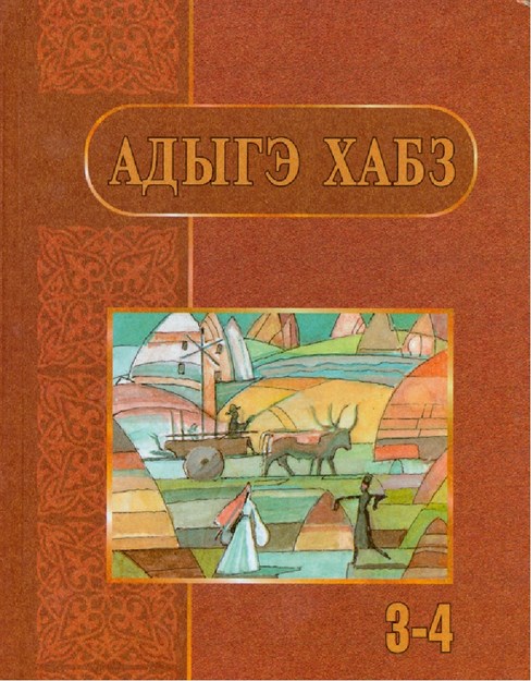 Адыгэ хабз 3-4