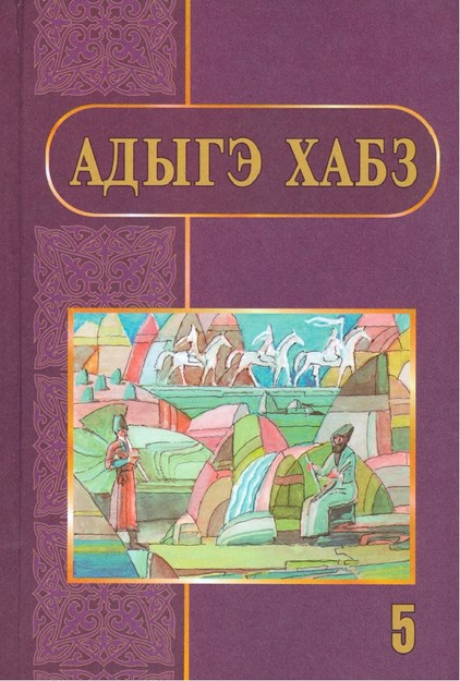 Адыгэ хабз 5