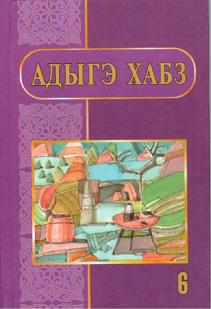 Адыгэ хабз 6