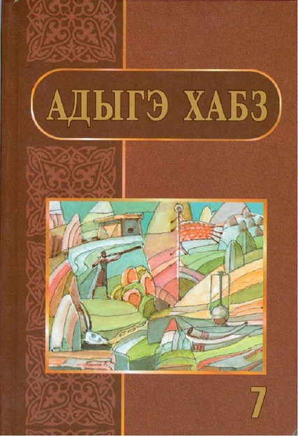 Адыгэ хабз 7