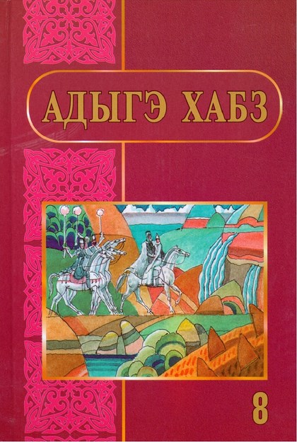 Адыгэ хабз 8