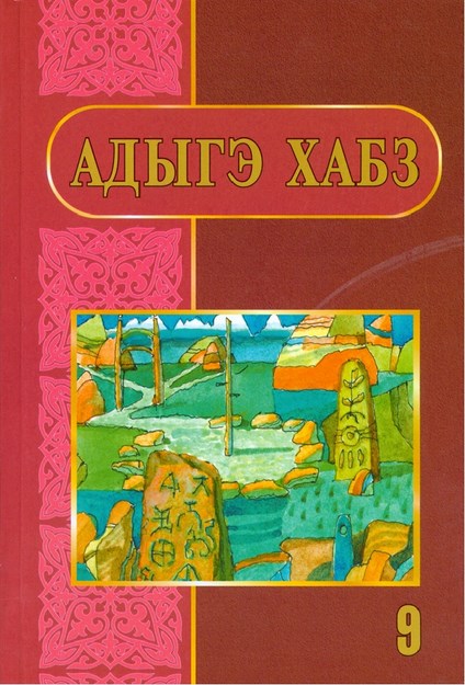 Адыгэ хабз 9