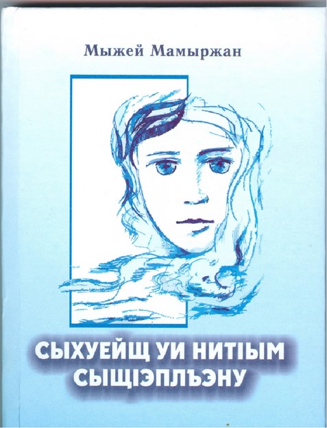 Сыхуейщ уи нитІым сыщІэплъэну