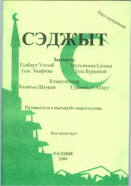 Сэджыт