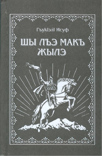Шы лъэ макъ жылэ