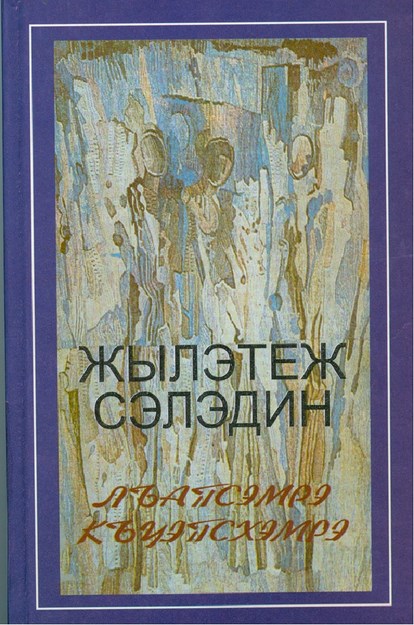Лъапсэмрэ къуэпсхэмрэ