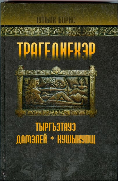 Трагедиехэр