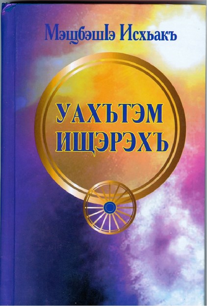 Уахътэм ищэрэхъ