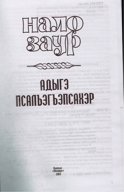 Адыгэ псалъэгъэпсахэр