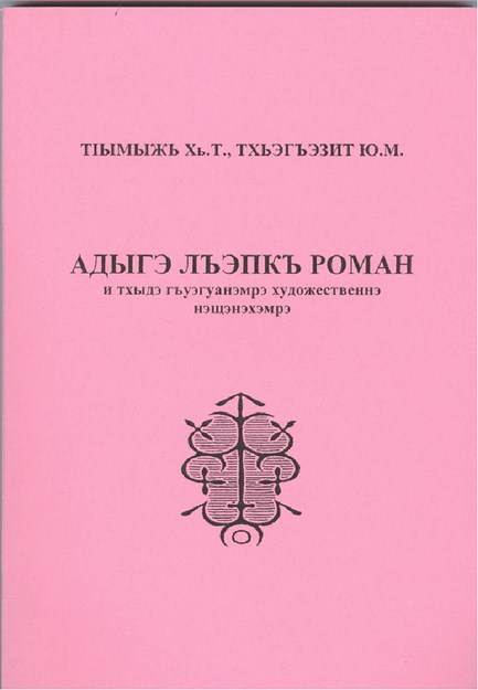 Адыгэ лъэпкъ роман