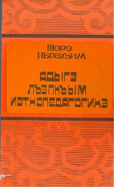 Адыгэ лъэпкъым иэтнопедагогикэ