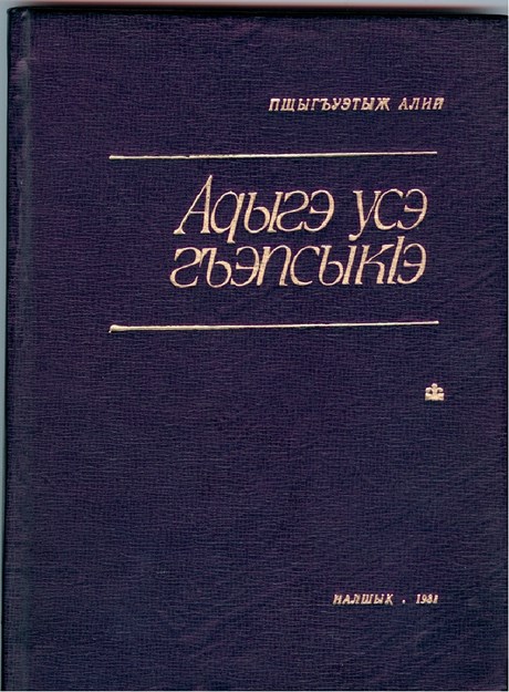 Адыгэ усэ гъэпсыкІэ