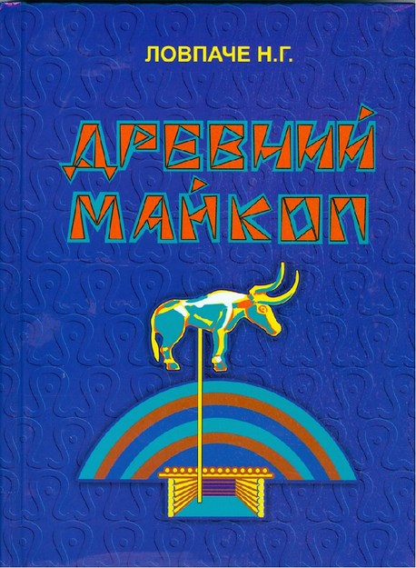 Древний Майкоп / Eski Maykop