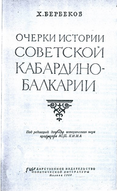 Очерки Истории Советской Кабардино-Балкарии / Sovyet Kabardey-Balkar'ın Tarihi