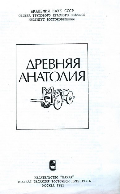 Древняя Анатолия / Eski Anadolu