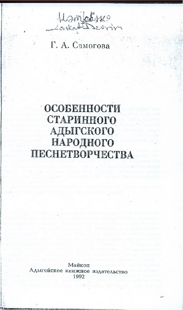 Особенности Старинного Адыгского Народного Песнетворчества / Eski Adıge Halk Şarkılrının Oluşum Özellikleri