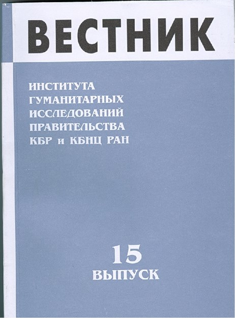 Вестник - Института Гуманитарных Исследований Правительства Кбр И Кбнц Ран / Bülten - Hükümet Beşeri Bilimler Araştırması Kbc Ve Kbbm