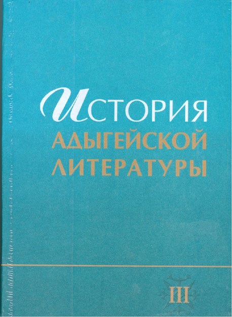 История Адыгейской Литературы Iıı/ Adıge Edebiyatı Tarihi III