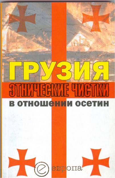 Грузия. Этнические Чистки В Отношении Осетин / Gürcistan. Osetlere Karşı Etnik Temizlik