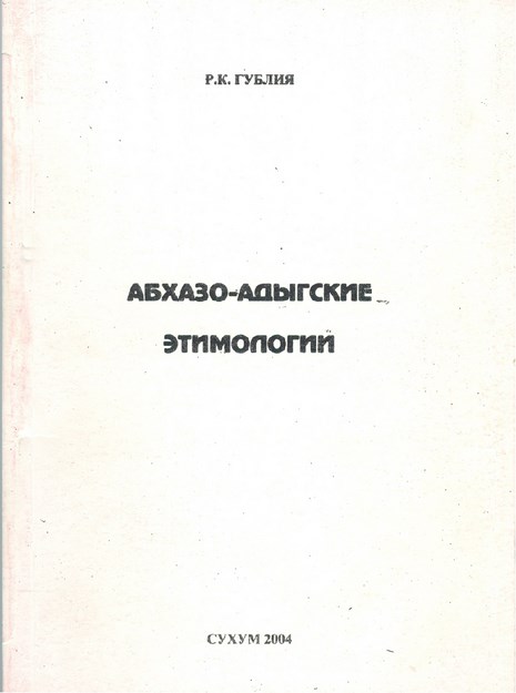 Абхазо-Адыгские Этимологии / Abhaz-Adıge Etimolojisi