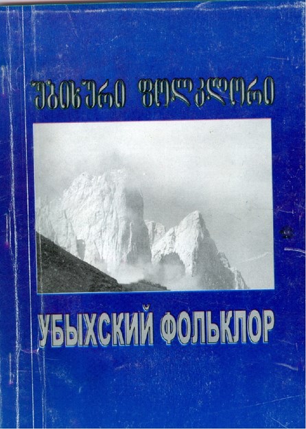 Убыхский Фольклор / Ubıh Folkloru