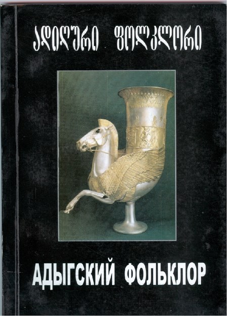 Адыгский Фольклор / Adıge Folkloru