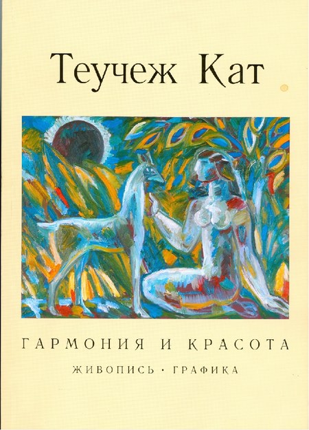 Теучеж Кат / Teuçej Kat