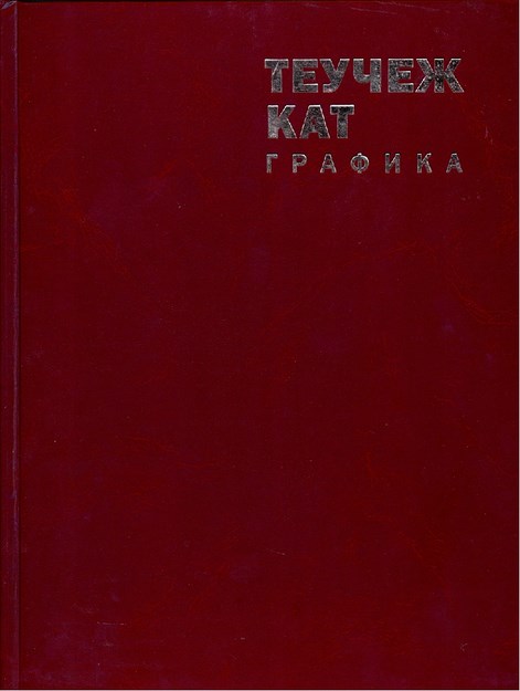 Теучеж Кат / Teuçej Kat