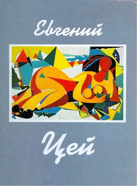 Евгений Цей / Yevgeni Tsey