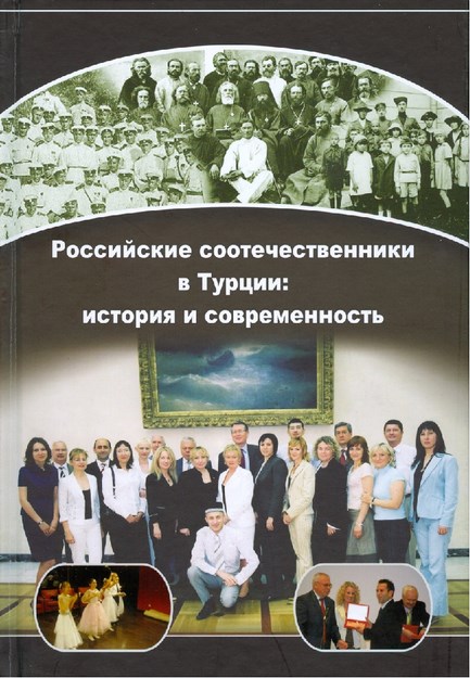 Российские Соотечественники В Турции: История И Современность / Türkiye'deki Rus Vatandaşları: Geçmiş Ve Günümüz