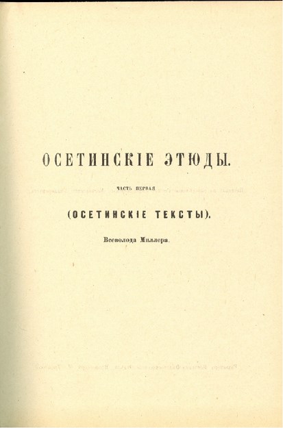 Осетинские Этюды / Oset Yazıları