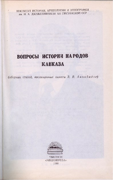 Вопросы Истории Народов Кавказа / Kafkas Halkları Tarihi Meselesi