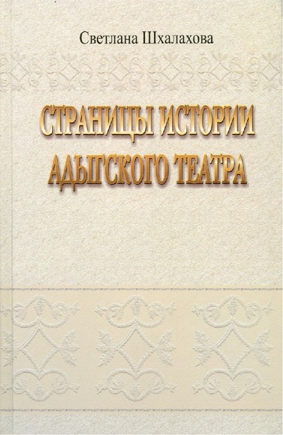 Страницы Истории Адыгского Театра / Adıge Tiyatro Tarihinin Sayfaları
