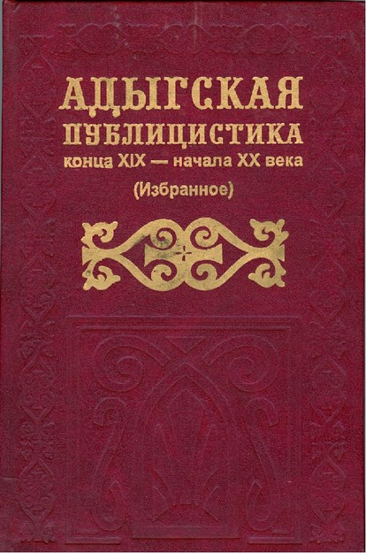 Адыгская Публицистика Конца Xıx Начало Xx Века / Xıx. Yüzyıl Sonları Ve Xx. Yüzyıl Başlarında Adıge Gazetecileri