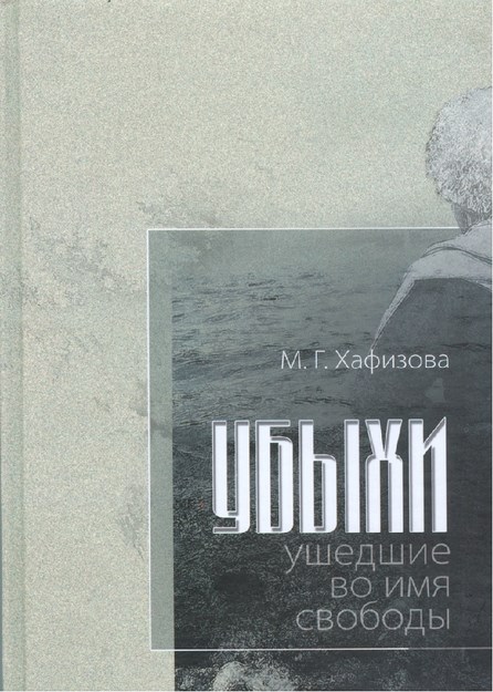 Убыхы. Ушедшие Во Имя Свободы / Ubıhlar. Özgürlük Adına Tükenenler