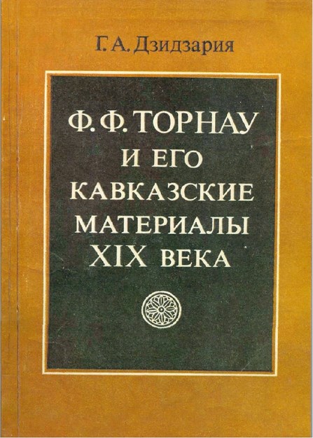Ф. Ф. ТОРНАУ И ЕГО КАВКАЗСКИЕ МАТЕРИАЛЫ XIX ВЕКА / F. F. TORNAU VE XIX. YÜZYIL MATERYALLERİ