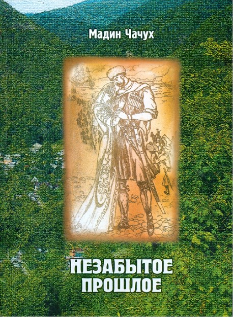 Незабытое Прошлое / Unutulmayan Geçmiş