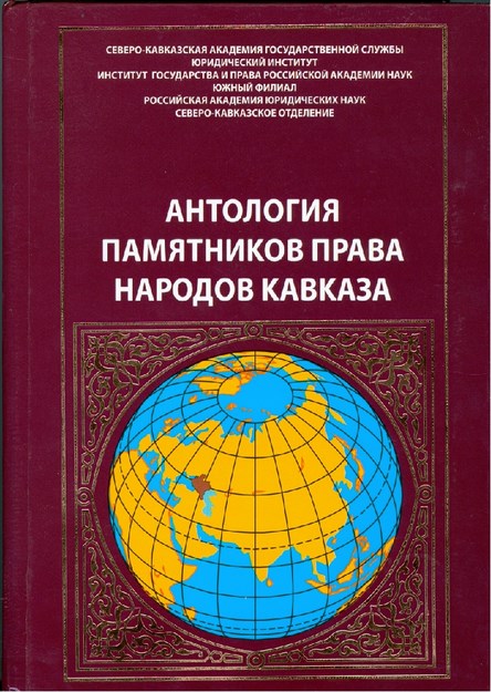 (ANTOLOGİYA PAMYATNİKOV PRAVA NARODOV KAVKAZA 